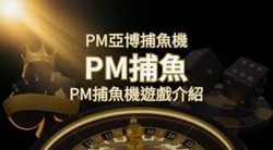 PM娛樂城：全方位娛樂體驗，一站式遊戲天堂